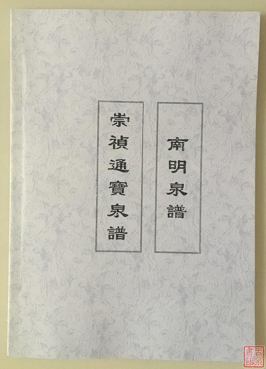 《崇祯通宝泉谱》《南明泉谱》（影印资料） 商品图0