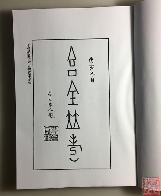 《寿泉集拓》初集、二集（影印资料） 商品图5