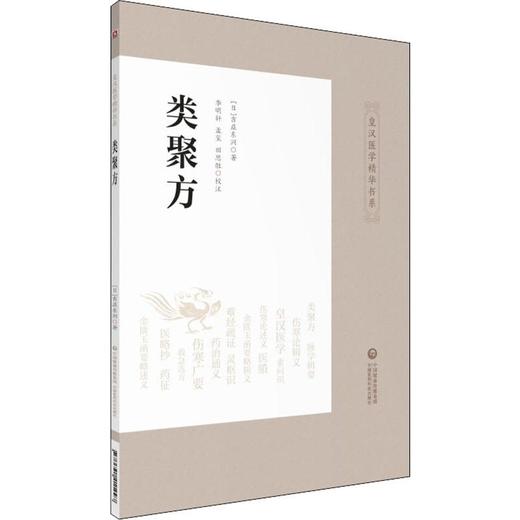 类聚方 商品图0