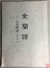 《金兰谱》（影印资料） 商品缩略图0