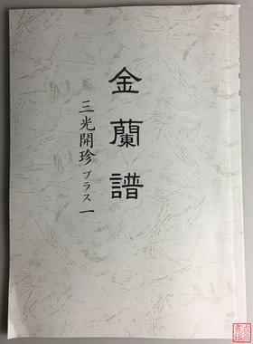 《金兰谱》（影印资料）