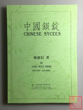 《中国银锭》（影印资料）
