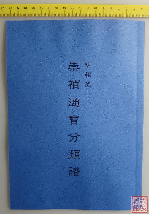 《崇祯通宝分类谱》（影印资料） 商品图0