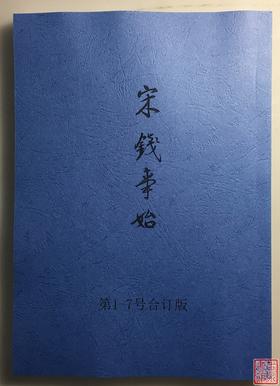 《宋钱事始》1-7全（影印资料）