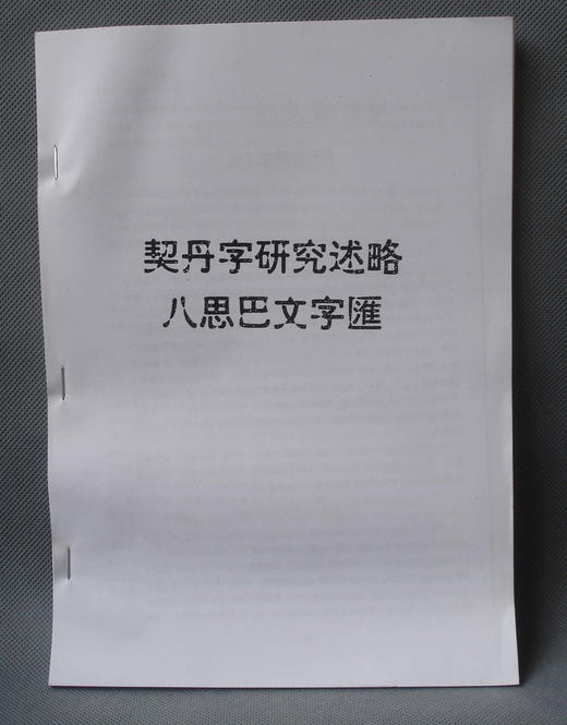 《契丹字研究述略八思巴文字汇》（影印资料） 商品图0