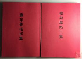 《寿泉集拓》初集、二集（影印资料）