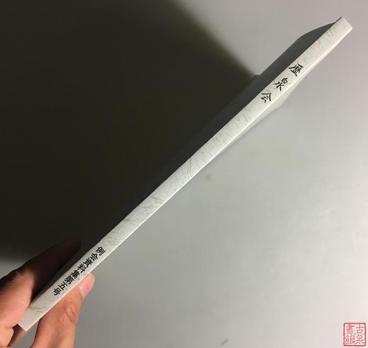 《历泉会》（影印资料） 商品图11