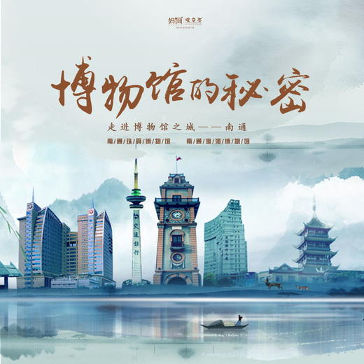 【妈网寒假】备选 博物馆的秘密///你了解珠算吗？想知道老南通的历史吗？这一次，我们走进具有“博物馆之城”之称的南通，一起探索南通珠算博物馆、濠河博物馆的秘密，漫步濠河，玩趣味游戏... 商品图0