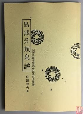 《岛钱分类钱谱》（影印资料）