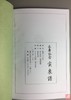 《米寿纪念—寅泉谱》（影印资料） 商品缩略图8