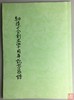 《细道会创立四十周年纪念泉谱》（影印资料） 商品缩略图0