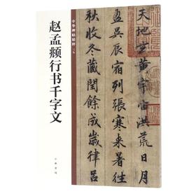赵孟頫行书千字文/中华碑帖精粹