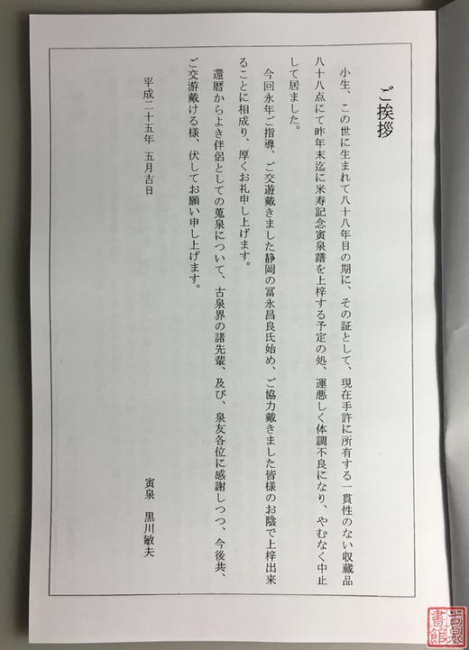 《米寿纪念—寅泉谱》（影印资料） 商品图1