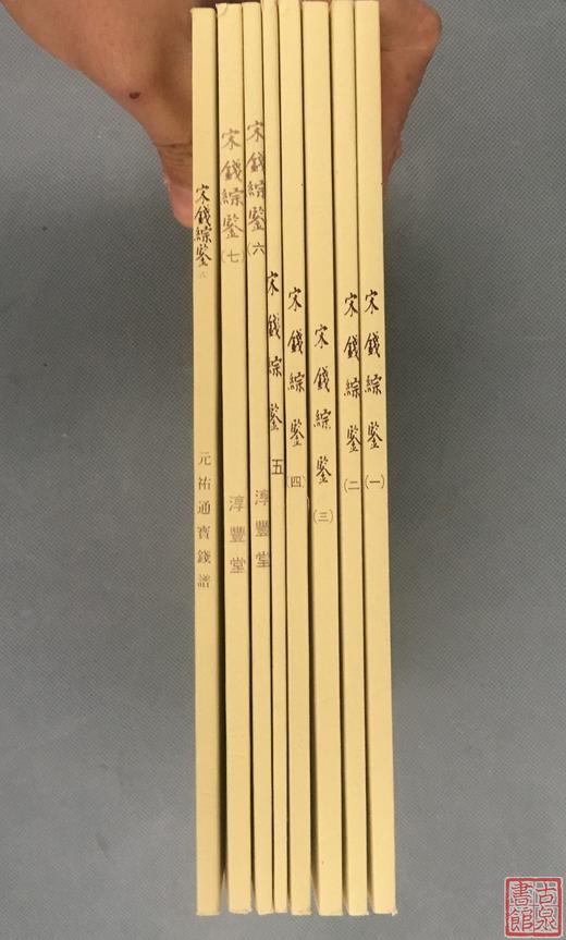《宋钱综鉴》1-8册全（影印资料） 商品图9