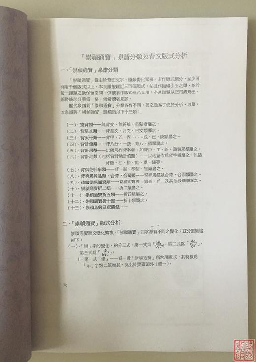 《崇祯通宝泉谱》《南明泉谱》（影印资料） 商品图1