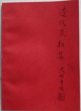 《辽代泉拓集》（影印资料）