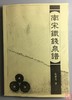 《南宋铁钱泉谱》（影印资料） 商品缩略图0