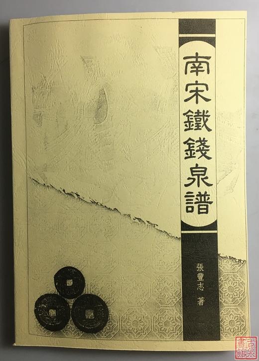 《南宋铁钱泉谱》（影印资料） 商品图0