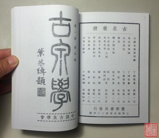 《古泉学》（影印资料） 商品图3