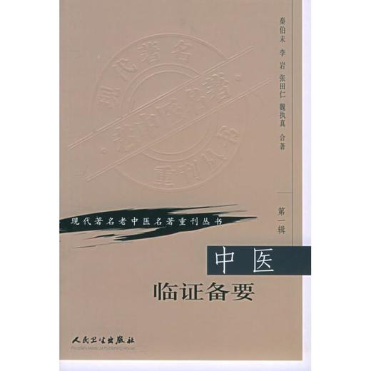 中医临证备要(第1辑) 商品图0