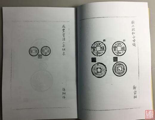 《泉币学社百次例会纪念拓集》（影印资料） 商品图3