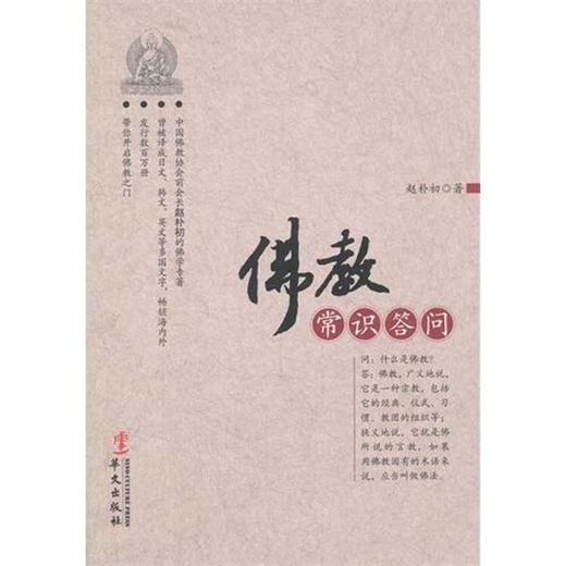 佛教常识答问 商品图0