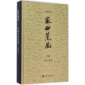 乱世熏风:民国书法风度