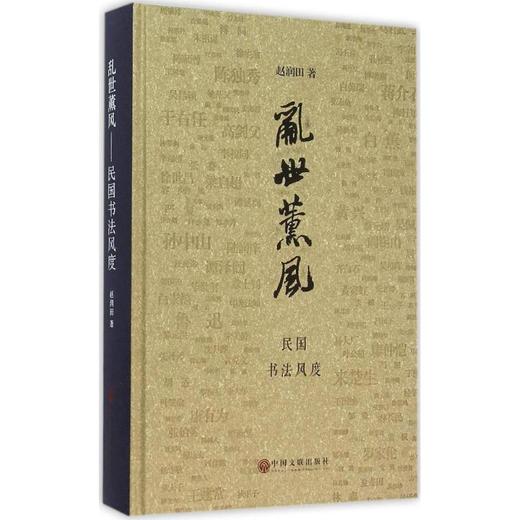 乱世熏风:民国书法风度 商品图0