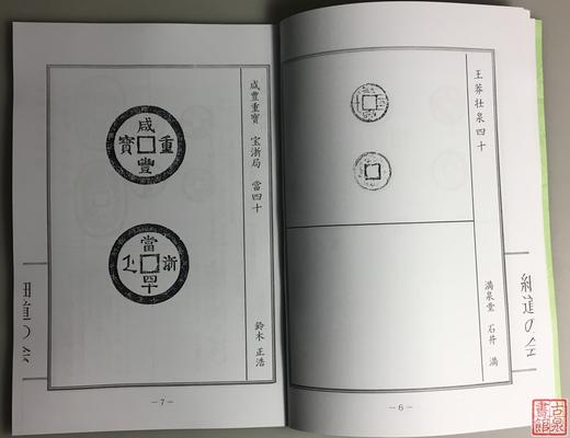 《细道会创立四十周年纪念泉谱》（影印资料） 商品图2