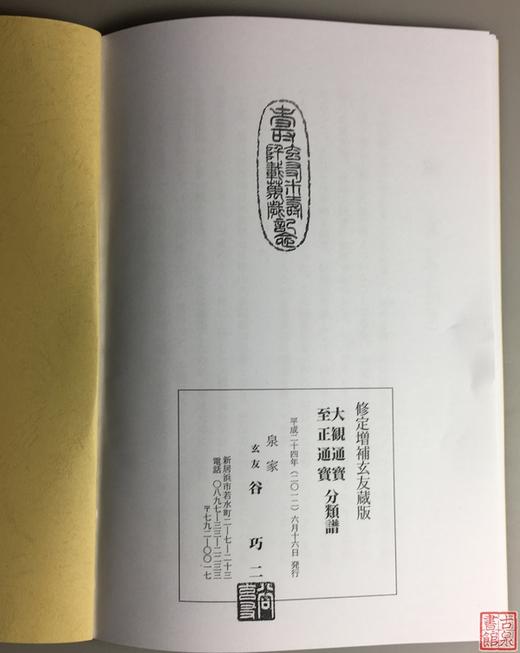 《大观通宝分类谱》《至正通宝分类谱》（影印资料） 商品图11