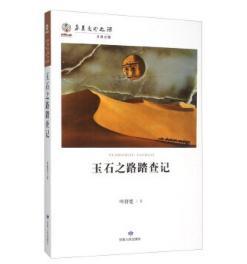 玉石之路踏查记
