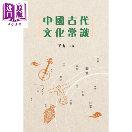 【中商原版】中国古代文化常识 港台原版 王力 香港商务印书馆 商品图0