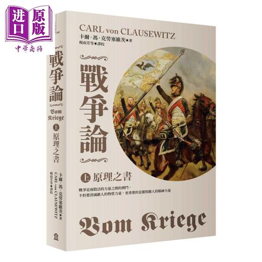 【中商原版】战争论上 原理之书 2019全新修订版 港台原版 Vom Kriege 左岸文化 商品图0