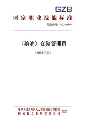 国家职业技能标准  （粮油）仓储管理员（2019年版）