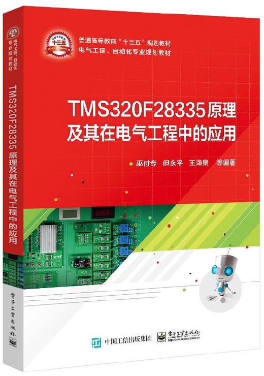 TMS320F28335原理及其在电气工程中的应用 商品图0