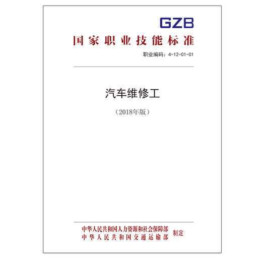 国家职业技能标准  汽车维修工（2018年版） 商品图0