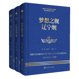 梦想之舰辽宁舰+和平方舟医院船+护航先锋海口舰 走进中国战舰丛书3册 献礼中华人民共和国成立70周年 人民海军 军事纪实文学 精装