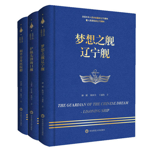 梦想之舰辽宁舰+和平方舟医院船+护航先锋海口舰 走进中国战舰丛书3册 献礼中华人民共和国成立70周年 人民海军 军事纪实文学 精装 商品图0