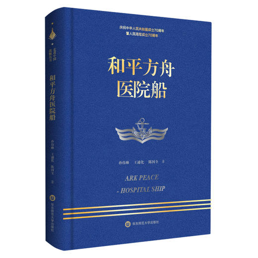 梦想之舰辽宁舰+和平方舟医院船+护航先锋海口舰 走进中国战舰丛书3册 献礼中华人民共和国成立70周年 人民海军 军事纪实文学 精装 商品图2