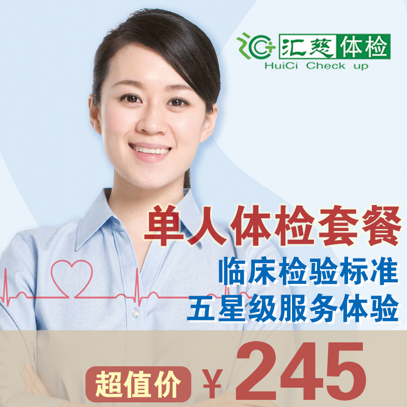单人超值体检套餐