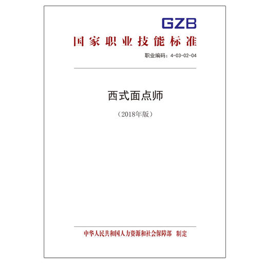 国家职业技能标准  西式面点师（2018年版） 商品图0