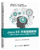 Java EE开发简明教程——基于Eclipse+Maven环境的SSM架构 商品缩略图0