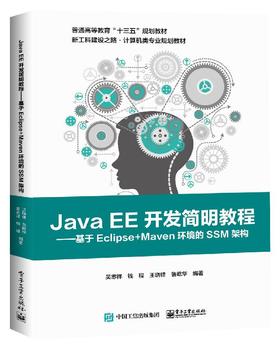 Java EE开发简明教程——基于Eclipse+Maven环境的SSM架构