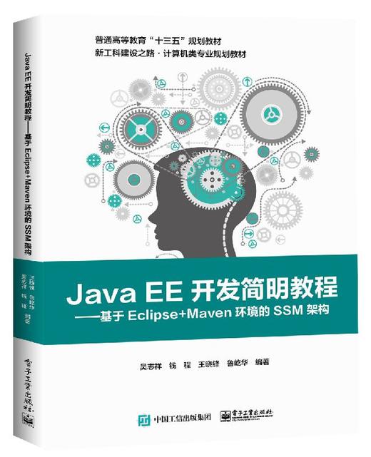 Java EE开发简明教程——基于Eclipse+Maven环境的SSM架构 商品图0