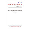 国家职业技能标准  中央空调系统运行操作员（2018年版） 商品缩略图0