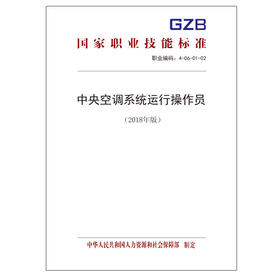 国家职业技能标准  中央空调系统运行操作员（2018年版）