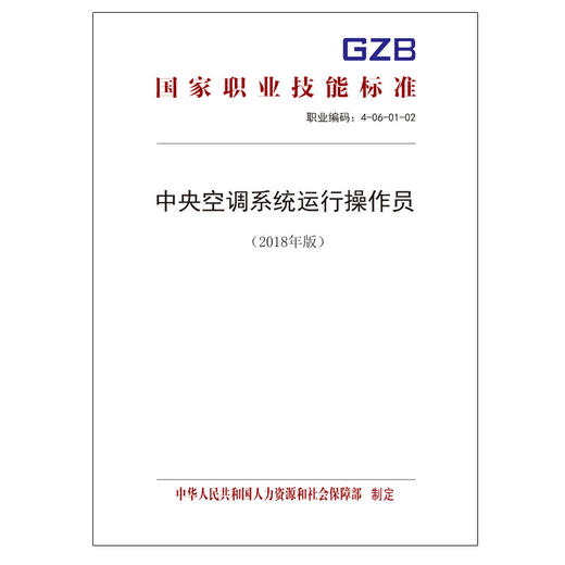 国家职业技能标准  中央空调系统运行操作员（2018年版） 商品图0