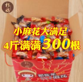 【麻花4斤装】*麻花礼盒装五种混合口味300根小麻花独立包装+180积分