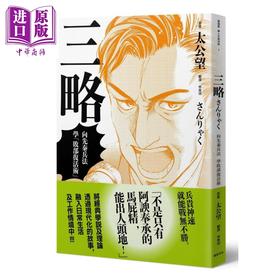 【中商原版】三略 向先秦兵法学「败部复活术」 港台原版 太公望 堀江一郎 十常アキ 远足文化