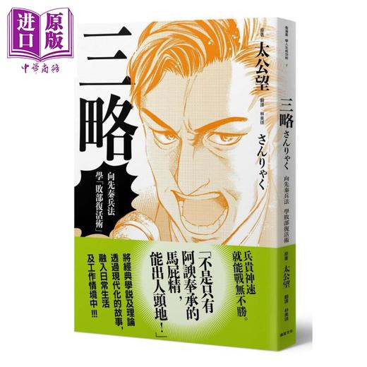 【中商原版】三略 向先秦兵法学「败部复活术」 港台原版 太公望 堀江一郎 十常アキ 远足文化 商品图0